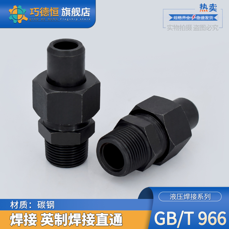 JB966-77焊接式端直通ZG英制螺纹2/3/4/6分碳钢高压O型密封活接头