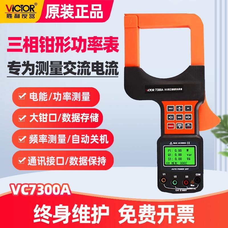 胜利三相数字钳形功率表VC7300A电脑接口大口径钳形功率计万用表