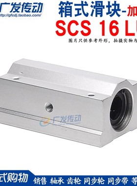 加长滑块轴承 加长箱式单元 直线滑块加长型 SCS16LUU /SC16LUU