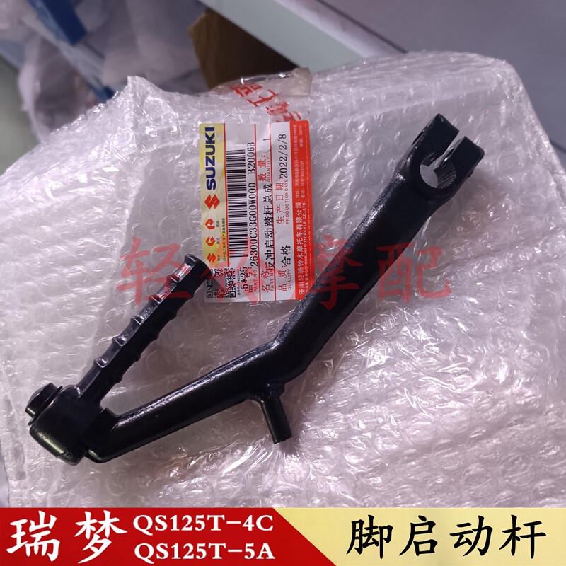 轻骑铃木踏板车瑞梦QS125T-4C/5A启动杆脚踹杆打火棍睿彩QS125T-4