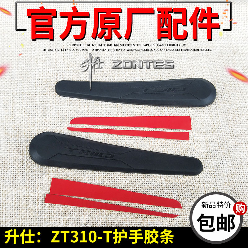 升仕ZT310-T护手胶条ZT310-T1-T2左右护手装饰条 胶条 3M胶条配件