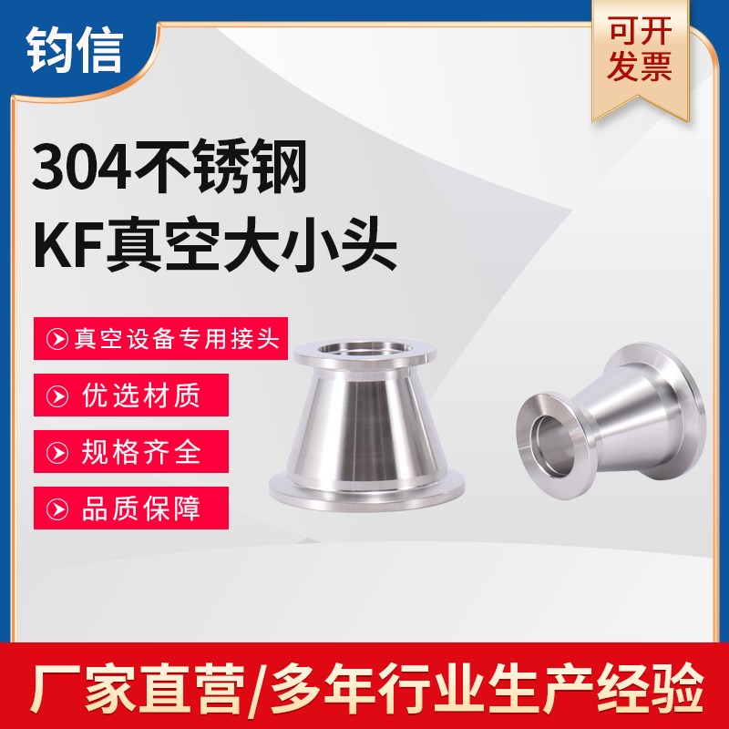 不锈钢KF真空大小头 304真空变径接头 KF转接头KF16 25 40 50