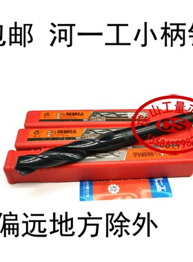河一工1/2等柄麻花钻头小柄钻速钢不锈钢缩柄钻铁13 1416 18 20