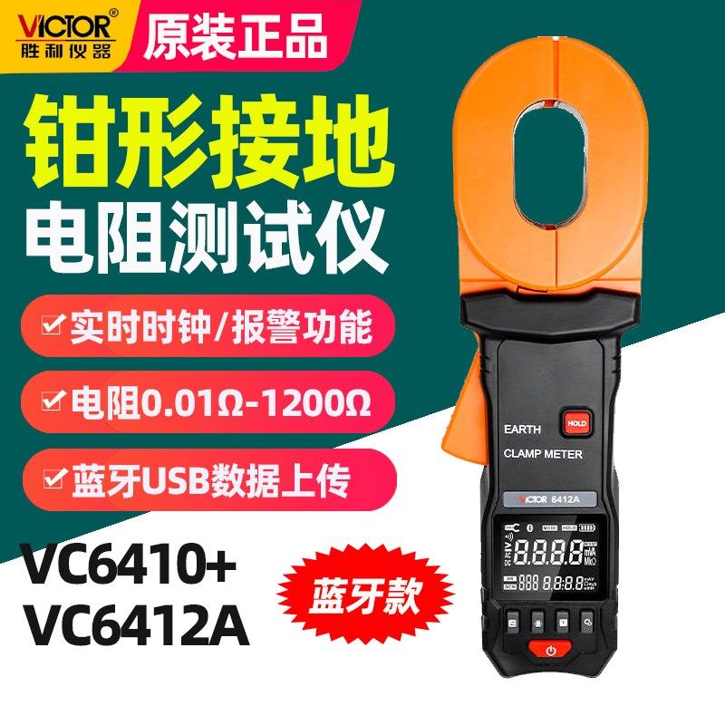 胜利钳形接地电阻测试仪VC6410+/VC6412A高精度防雷地阻仪蓝牙款
