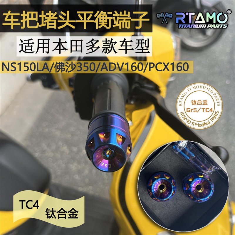 瑞莫 适用NS150LA/佛沙350/ADV160/PCX160钛合金车把堵头平衡端子