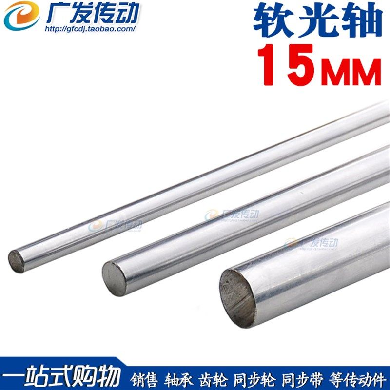 直线光轴 普通镀铬轴 直径15mm*1000mm 45号钢 可截任意长度,农机/农具/农膜,排灌设备,淘宝优惠券,粉丝福利购,淘宝优惠卷