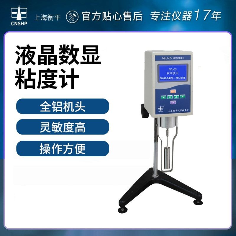 上海衡平高精度数显旋转粘度计NDJ-5S涂料油漆胶水黏度测量仪