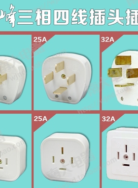 华峰四眼爪4扁脚三相四线16A/25A/32A插头 白色空调380v电源插座