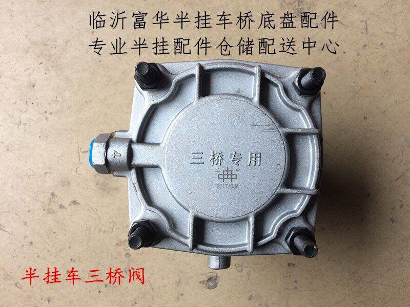 半挂车配件 三桥阀 三桥同步继动阀 富华桥配件 BPW桥配件
