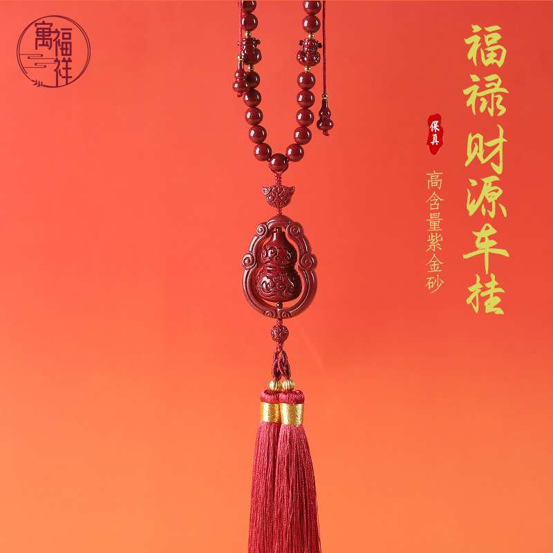 寓福祥原矿高含量朱砂车挂紫金砂挂件帝王砂福禄财源流苏编织挂饰