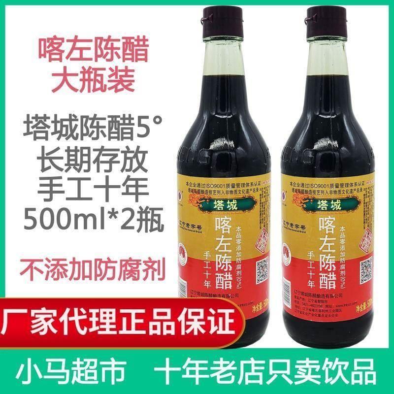 D正品喀左陈醋塔城陈醋5度酿造食醋醋蘸料饺子醋500ml*2大瓶装长