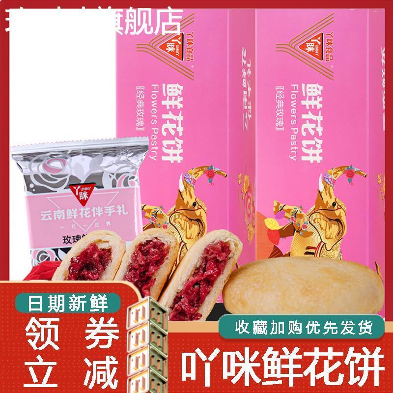 D正品吖咪鲜花饼丫眯云南特产现烤玫瑰鲜花月饼礼盒年货糕