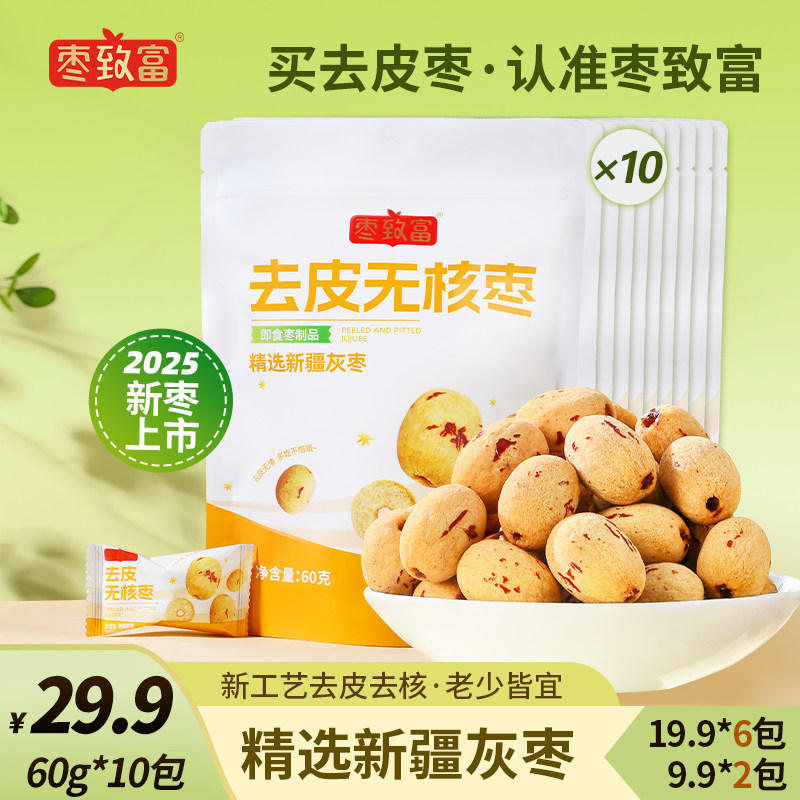 枣致富去皮去核红枣新疆若羌灰枣婴儿辅食煲汤煮粥小零食独立包装