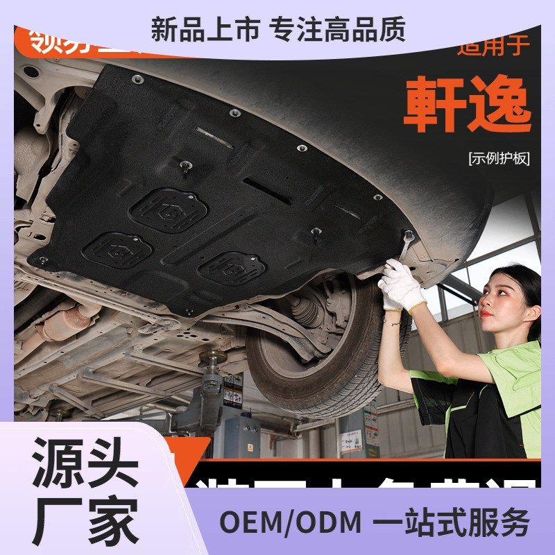 14-24款适用日产经典轩逸发动机下护板14代轩逸底盘护板装甲22款