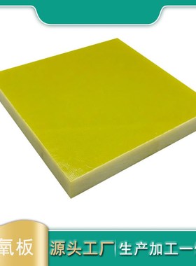 黄色无卤素阻燃玻纤板 阻燃FR4高TG绝缘板 皮套支撑玻纤板