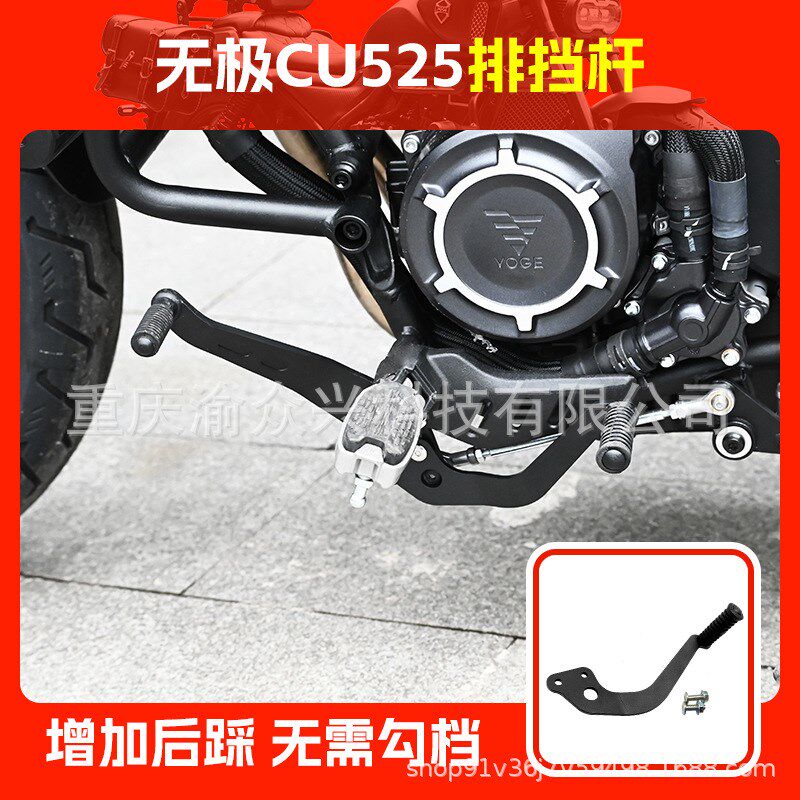 适用无极CU525加宽踏板脚蹬CU250前后可踩排挡杆摩托车变速杆脚踏