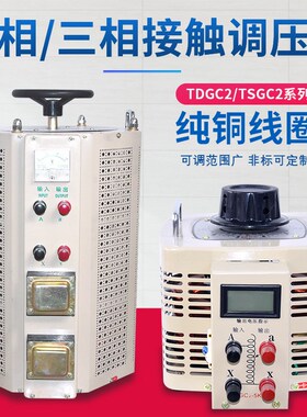 厂家单相380v交流接触式调压器220V可调0-250VTDGC2家用调压器