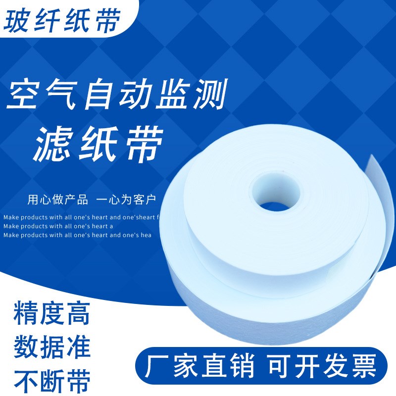 玻璃纤维滤纸带PM10/PM2.5颗粒物扬尘纸带空气自动监测滤纸带