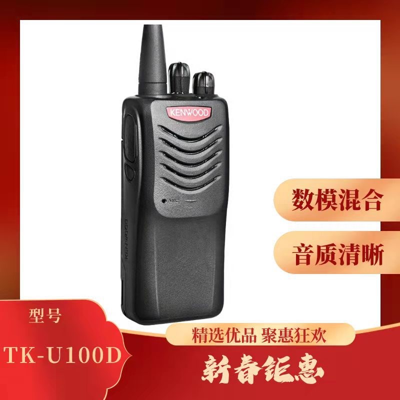 建伍TK-U100D 数字对讲机 DMR制式 专业大功率商用民用升级版手台