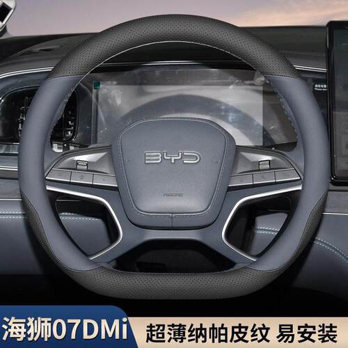 2025款比亚迪海狮07dmi方向盘套超薄防滑吸汗汽车内装饰用品四季