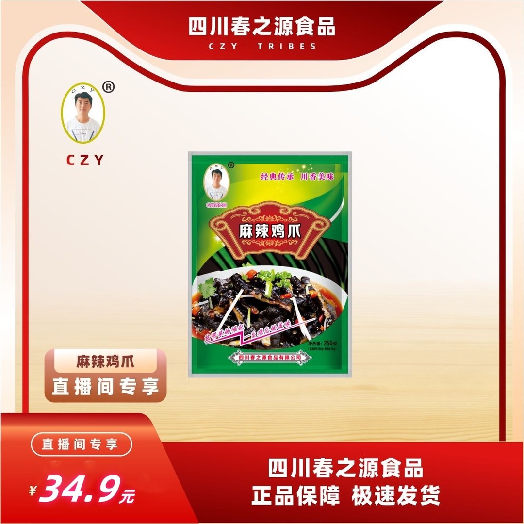 麻辣鸡爪袋装去骨黑鸡爪红油去骨凤爪无骨春之源鸡爪春之源