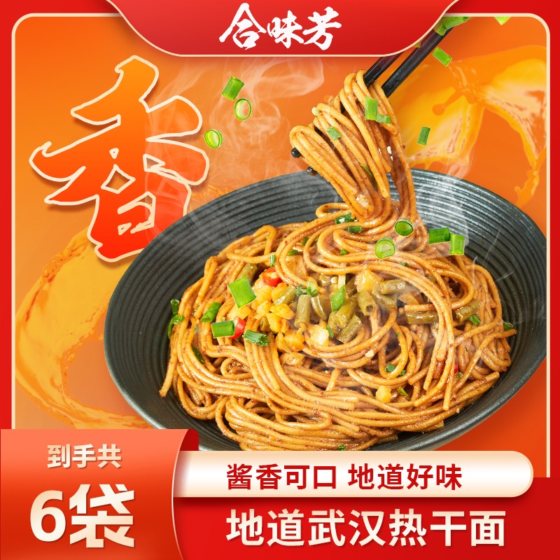 【香浓筋道】合味芳武汉风味热干面面加量20%麻酱剁椒火鸡黑鸭