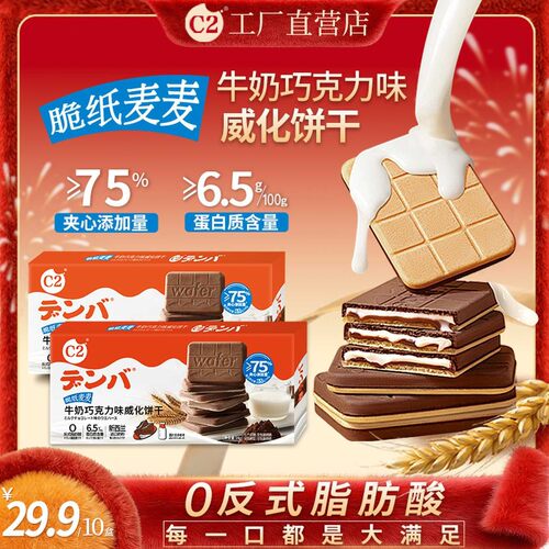 【工厂直营】C2牛奶巧克力味威化饼干脆纸麦麦夹心薄脆解馋小零食