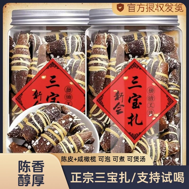 广东三宝江门特产陈皮正宗三宝扎生茶咸橄榄榄禾杄草潮州三宝饮