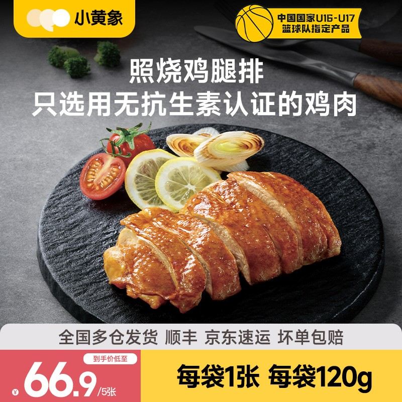 小黄象无抗生素香煎鸡排脂高蛋白轻食低脂鸡胸肉儿童早餐鸡排GQ