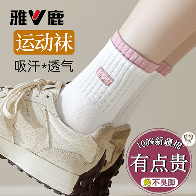 雅鹿袜子女款中筒2025新款秋冬双罗口白色无骨防臭7A抗菌款运动袜