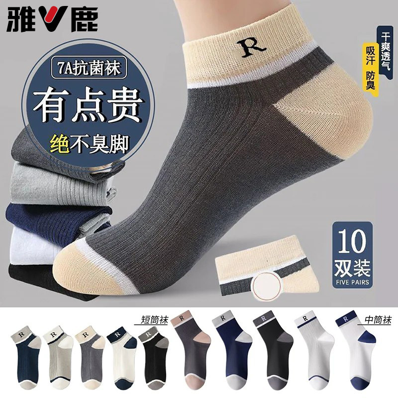 雅鹿男士袜子2026新款吸汗防臭7a抗菌中筒袜短袜运动耐磨船袜四季