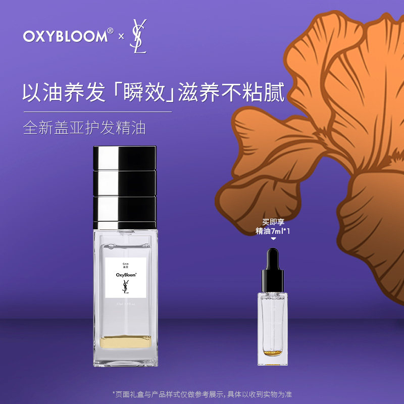OXYBLOOMxYSL联名【盖亚】紧致滋养防断发护发精油滋养不粘腻,美发护发/假发,护发精油,淘宝优惠券,粉丝福利购,淘宝优惠卷