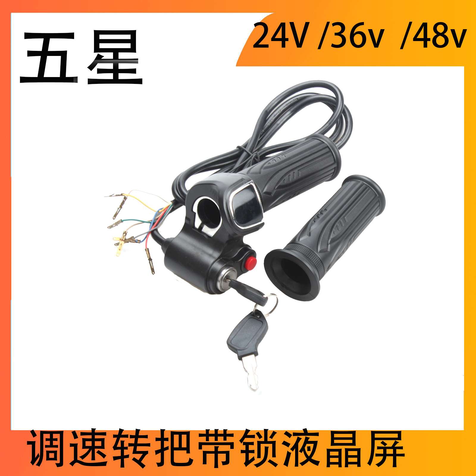 24V48V 36V五星调速器转把山地车滑板车电量显示开关带锁液晶屏