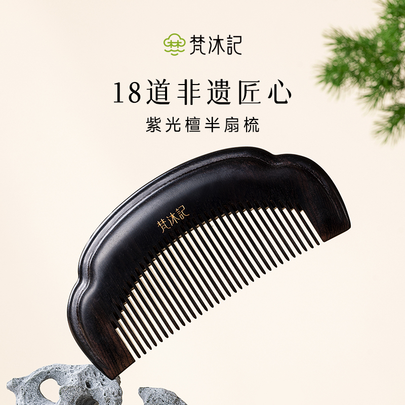 梵沐记天然紫光檀半扇木梳子厚实按摩头皮经络长辈礼物家用便捷