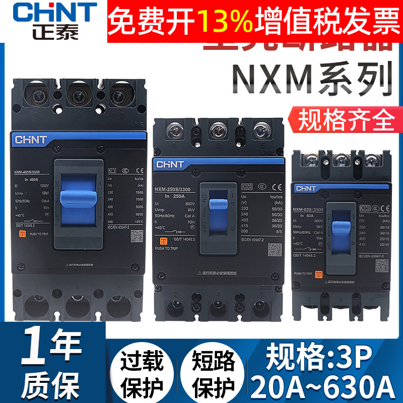 CHNT正泰塑壳断路器NXM空100a 125a 160a 630a 250S安a空气开关3p