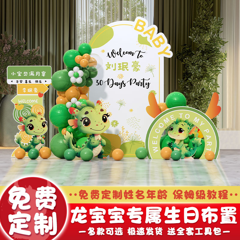 龙宝宝30满月百天日宴布置场景装饰男女孩婴儿家里气球背景墙kt板