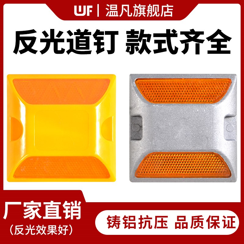 温凡双面铸铝道钉反光道钉突起路标塑料道钉公路指引减速路标安全