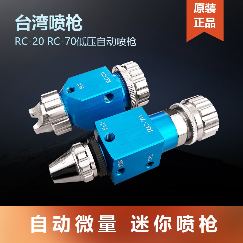 喷枪RC-20自动微量喷枪RC-70油漆喷枪水转印专用小型喷枪