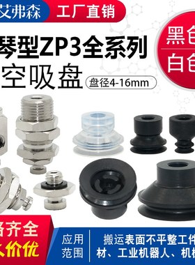 AFS机械手真空吸盘ZP3-04/06/08/10/13/16BN/BGS/GN工业气动配件