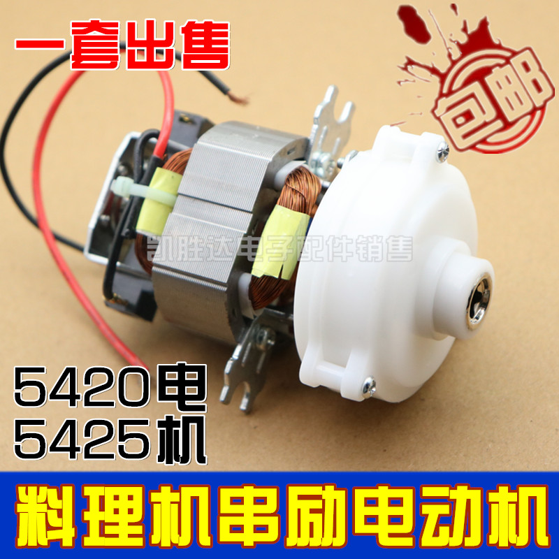 1.2-2.2L绞肉机料理机电机配件10齿机头5420/5425单相串励电动机