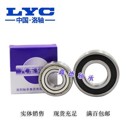 洛阳轴承 LYC 原装6207 6208 6209 6210 6211 6212 6213 E- RS RZ