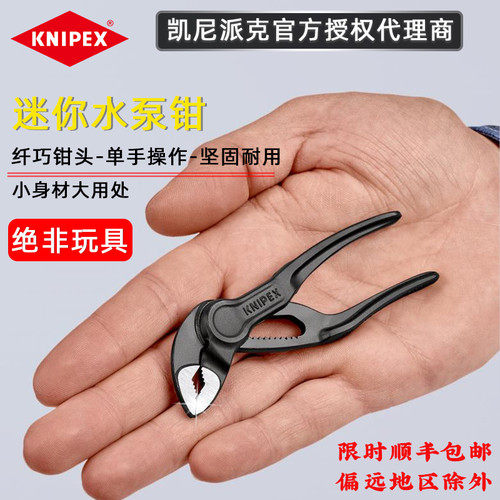 德国原产进口凯尼派克KNIPEX迷你袖珍4寸水泵钳8700100/87 00 100