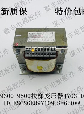 自动扶梯变压器 JY03-DB650 ID.ESCSGE897109 S=650VA 扶梯变压器