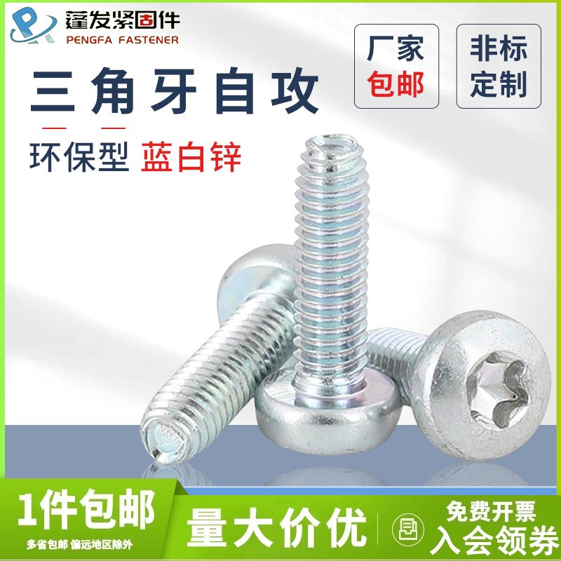 内梅花盘头三角牙螺丝三价环保型蓝白锌螺钉蓬发螺丝钉M4M5M6M8