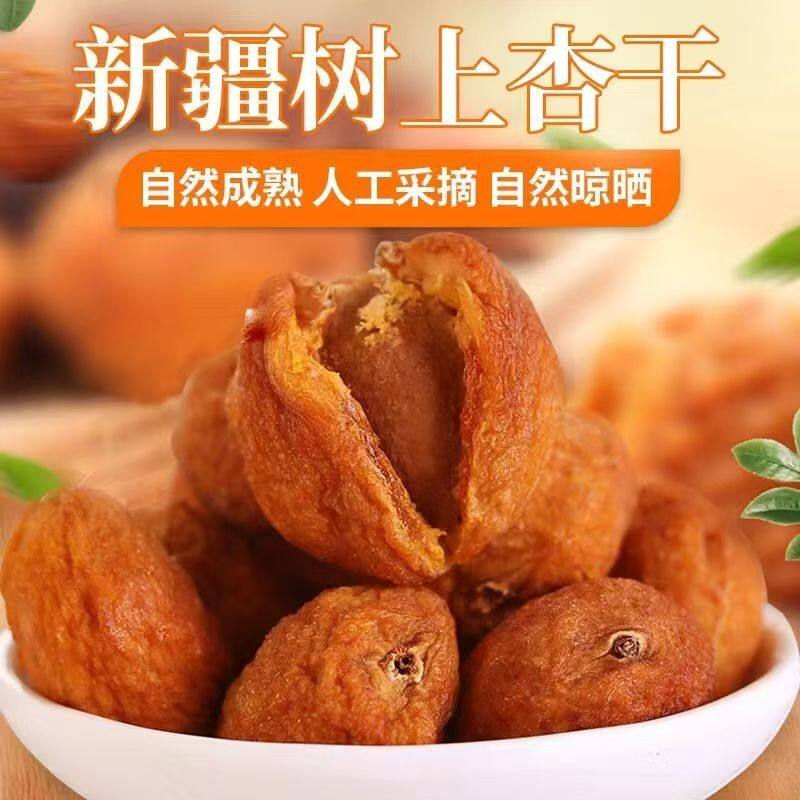 新疆吊干杏甜杏干自然晾晒果干香甜饱满休闲零食