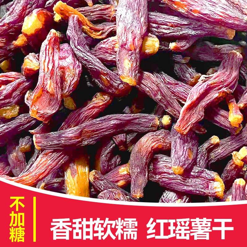 【第二件半价】带皮红瑶蜜薯干500g代餐倒蒸红瑶番薯干地瓜惊喜专