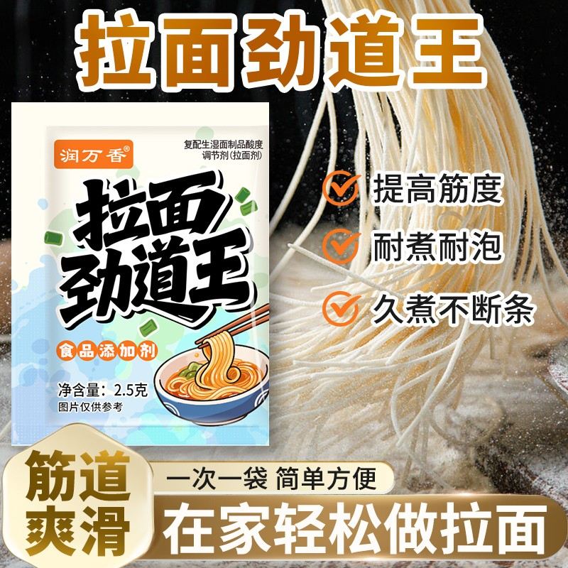润万香拉面劲道王拉面剂凉皮面条筋道弹爽易拉减少断条剂图片
