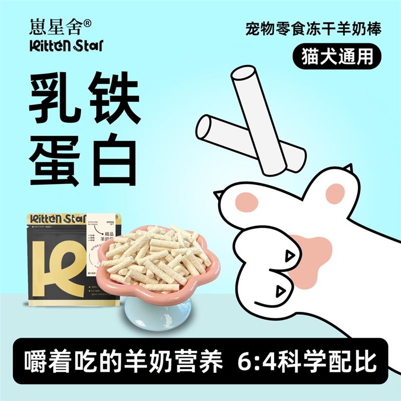 崽星舍冻干羊奶棒猫咪鸡肉补充营养羊乳吸收高蛋白猫咪狗狗零食AA