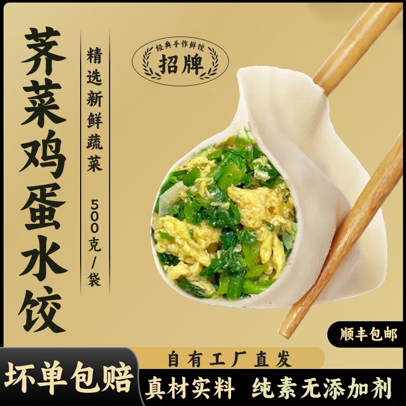 【顺丰买3斤送2斤】素水饺韭菜鸡蛋茴香胡萝卜荠菜皮薄馅大速食早