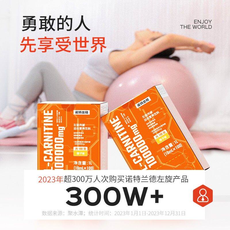 【冲刺季】诺特兰德升级左旋10万健身运动营养饮料 自播推荐